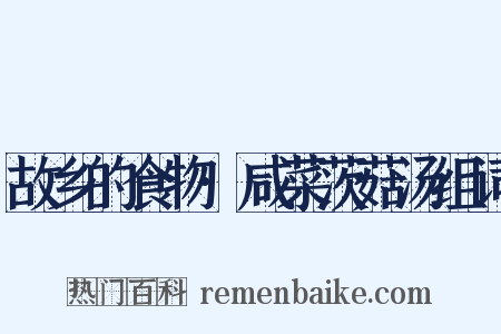 故乡的食物·咸菜茨菇汤组词是什么意思的图片